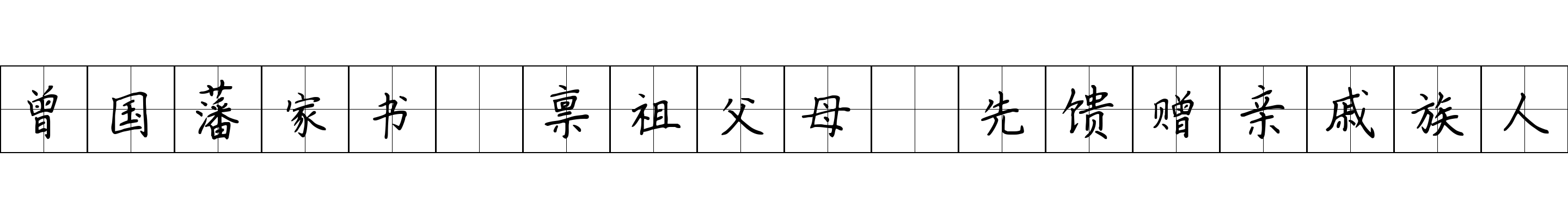 曾国藩家书 禀祖父母·先馈赠亲戚族人